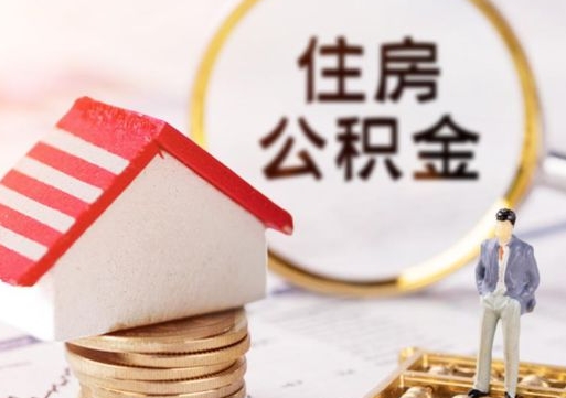 淮北济南离职公积金提取条件（淮北济南离职公积金怎么提取）