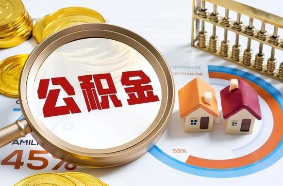淮北南京离职公积金怎么提取（淮北南京离职公积金怎么提取出来）