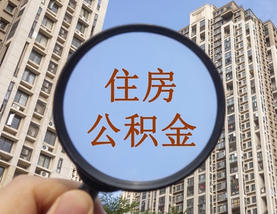 淮北住房公积金如何销户提取（淮北住房公积金销户提取多久到账）